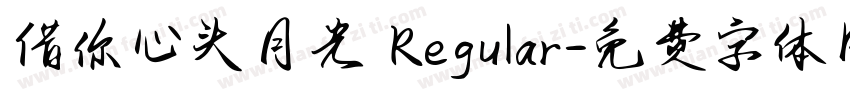 借你心头月光 Regular字体转换